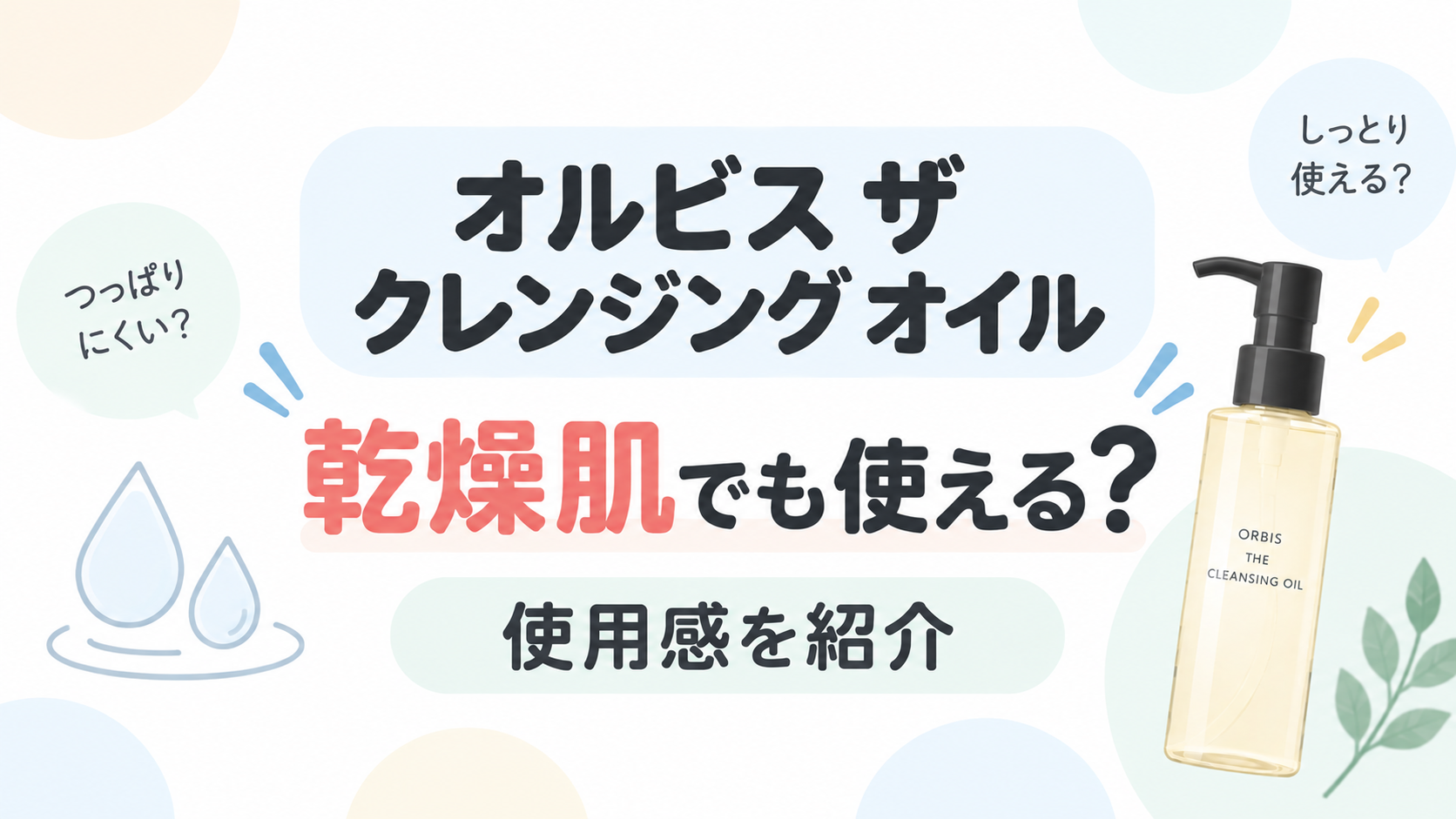 オルビス ザ クレンジング オイルは乾燥肌でも使える？使用感を紹介