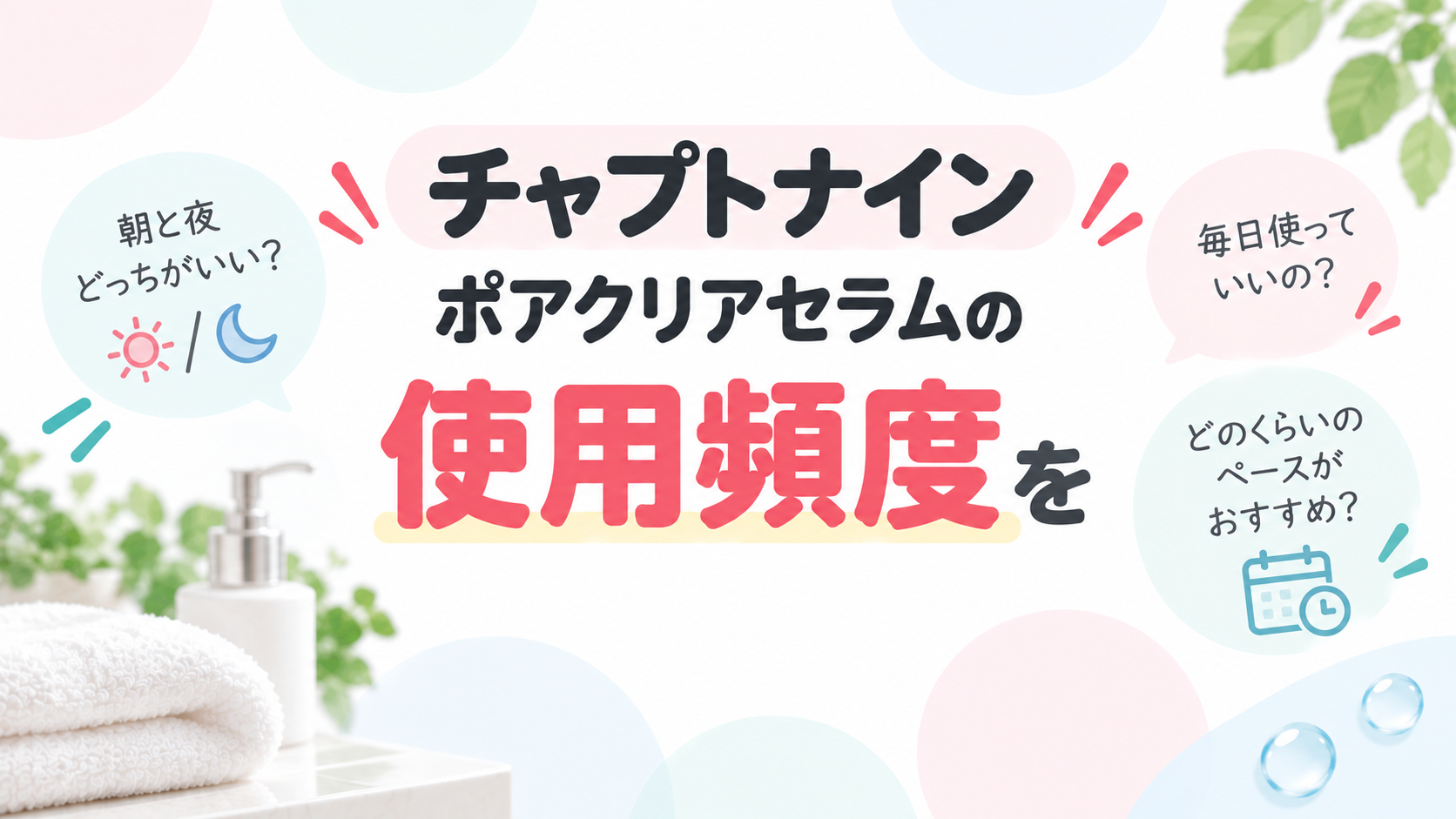 チャプトナイン ポアクリアセラムの使用頻度を解説！毎日使っても大丈夫？