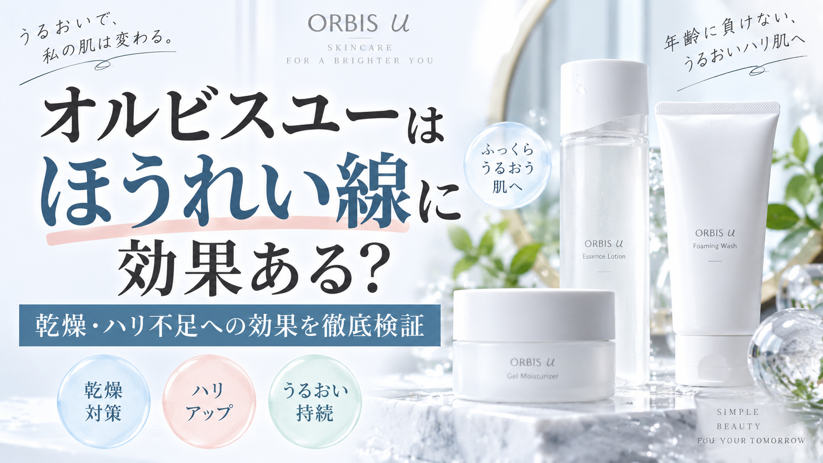 オルビスユーはほうれい線に効果ある？乾燥・ハリ不足への効果を検証