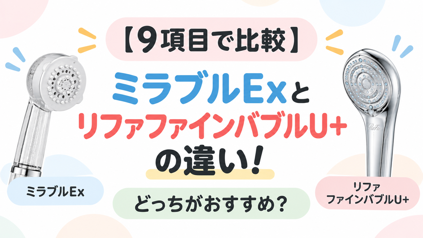 【9項目で比較】ミラブルExとリファファインバブルU+の違い！どっちがおすすめ