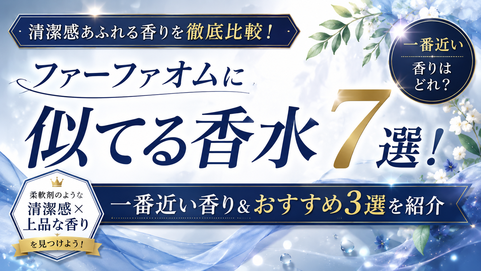 ファーファオムに似てる香水7選！一番近い香りやおすすめ3つを紹介