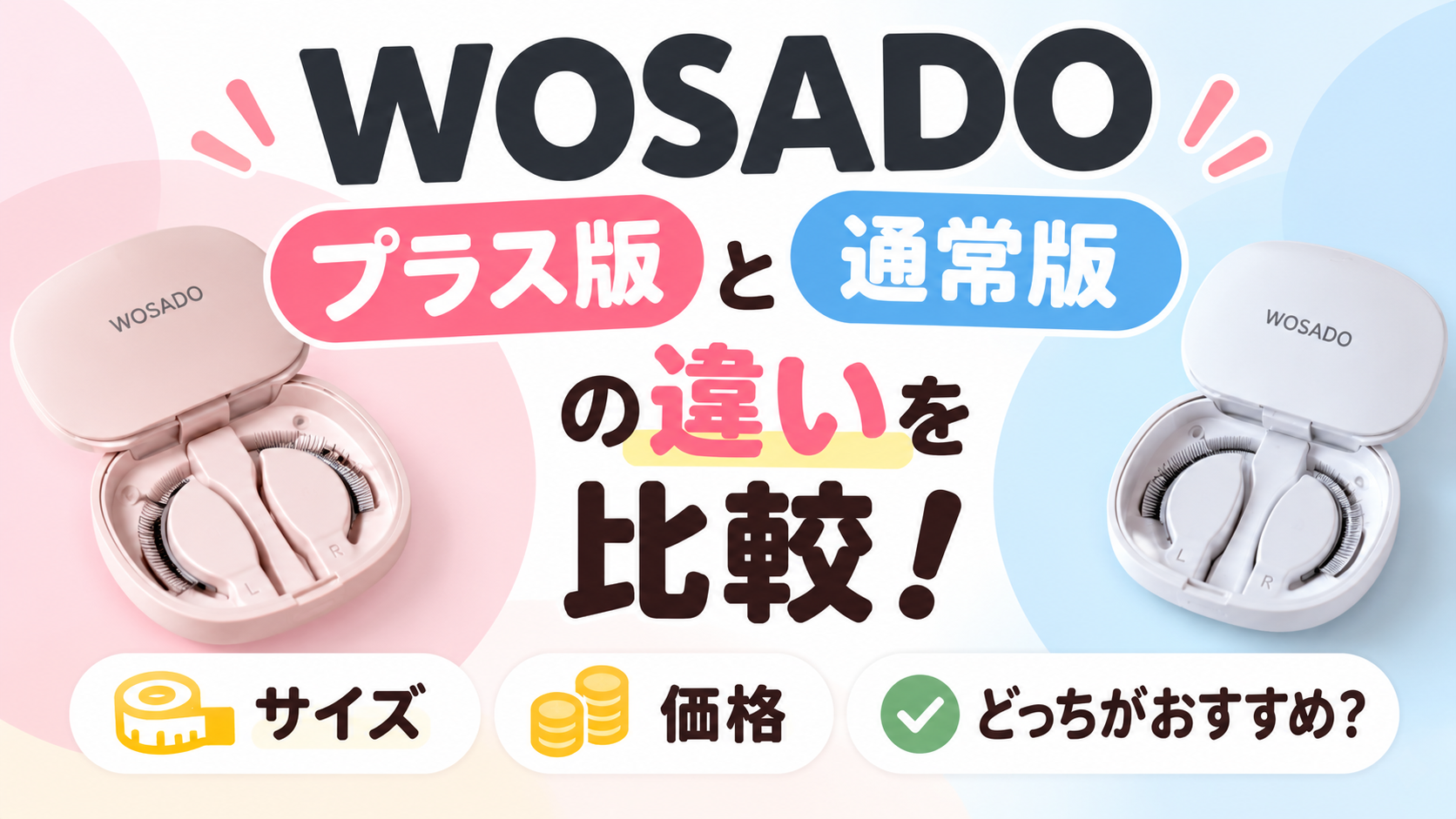WOSADOプラス版と通常版の違いを比較！サイズ・価格とどっちがおすすめか解説