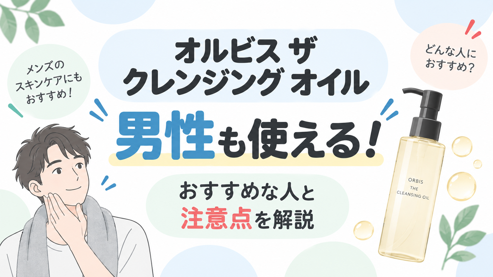 オルビス ザ クレンジング オイルは男性も使える！おすすめな人と注意点を解説