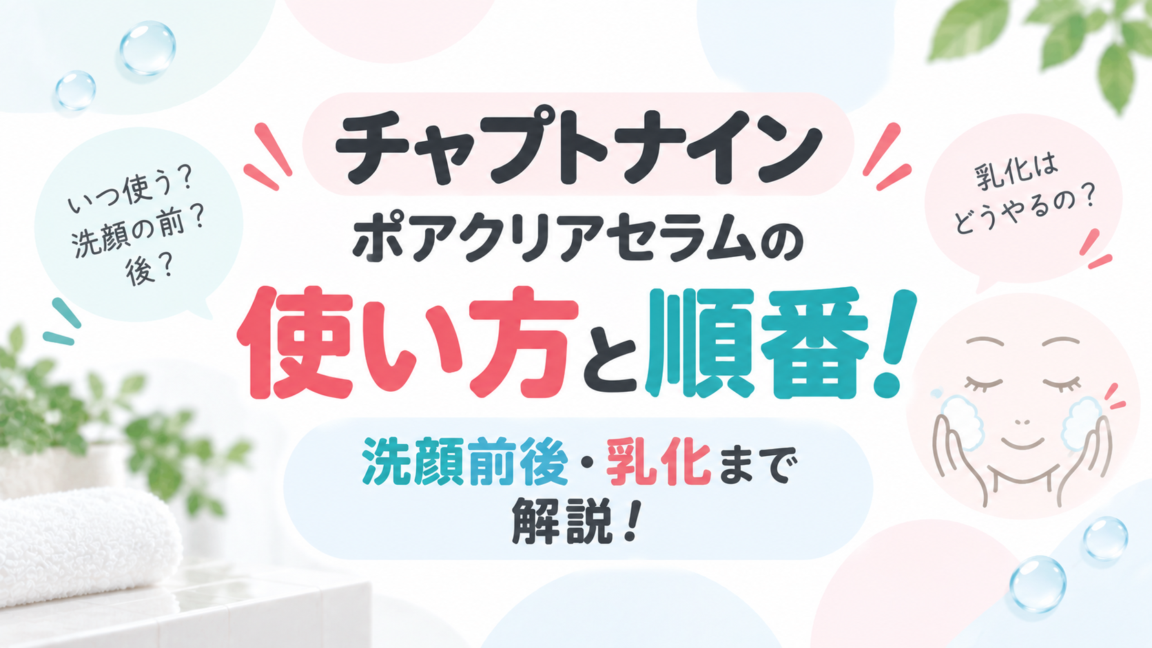 チャプトナイン ポアクリアセラムの使い方と順番！洗顔前後・乳化まで解説