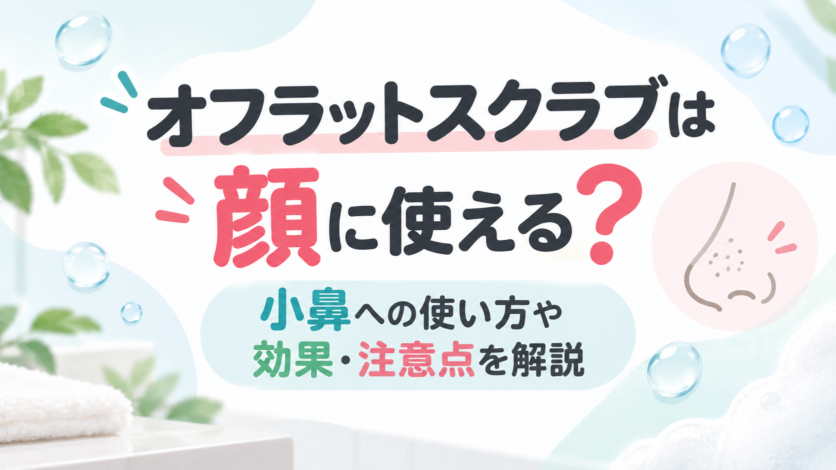 オフラットスクラブは顔に使える？小鼻への使い方や効果・注意点を解説