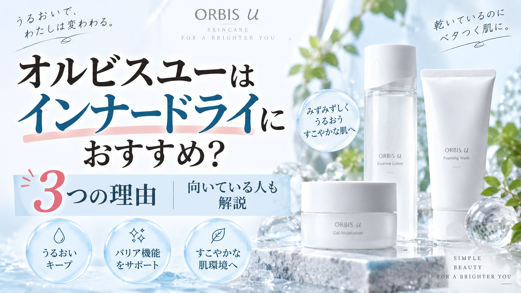 オルビスユーはインナードライにおすすめ？3つの理由と向いている人