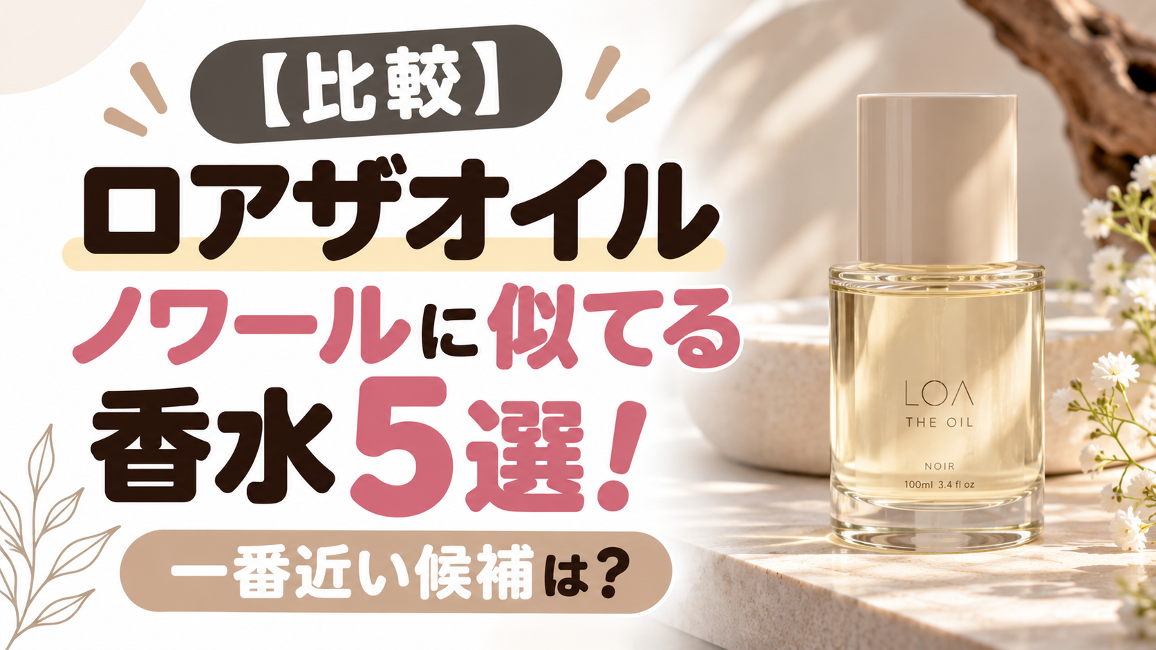【比較】ロアザオイル ノワールに似てる香水5選！一番近い候補は？