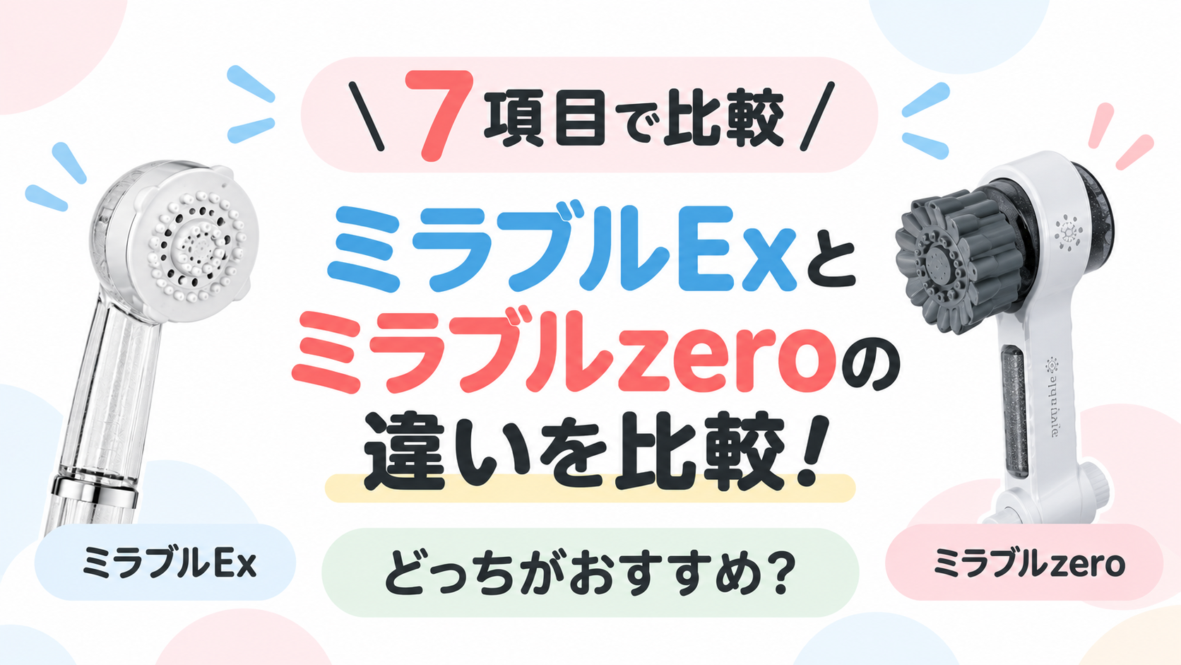 ミラブルExとミラブルzeroの違いを7項目で比較！どっちがおすすめ？