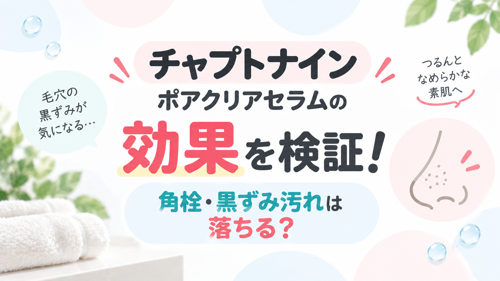 チャプトナイン ポアクリアセラムの効果を検証！角栓・黒ずみ汚れは落ちる？