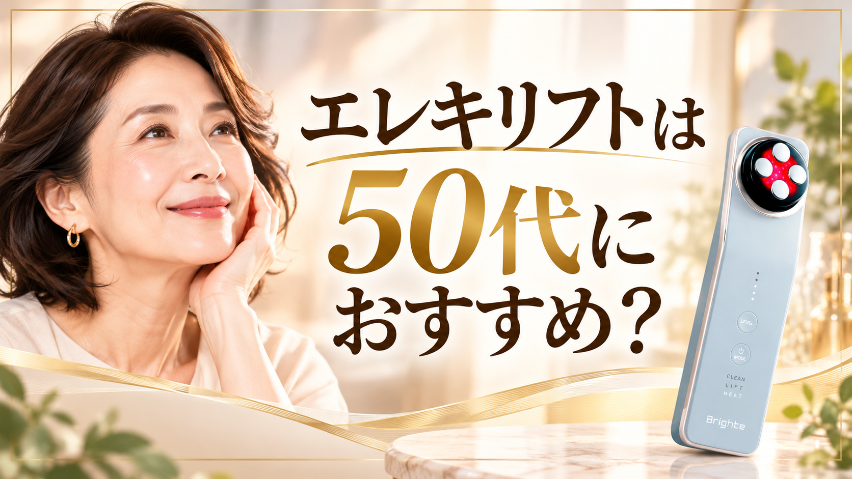 エレキリフトは50代におすすめ？購入前に知っておきたいこと