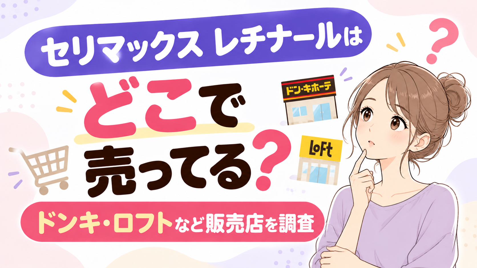 セリマックス レチナール販売店ガイド