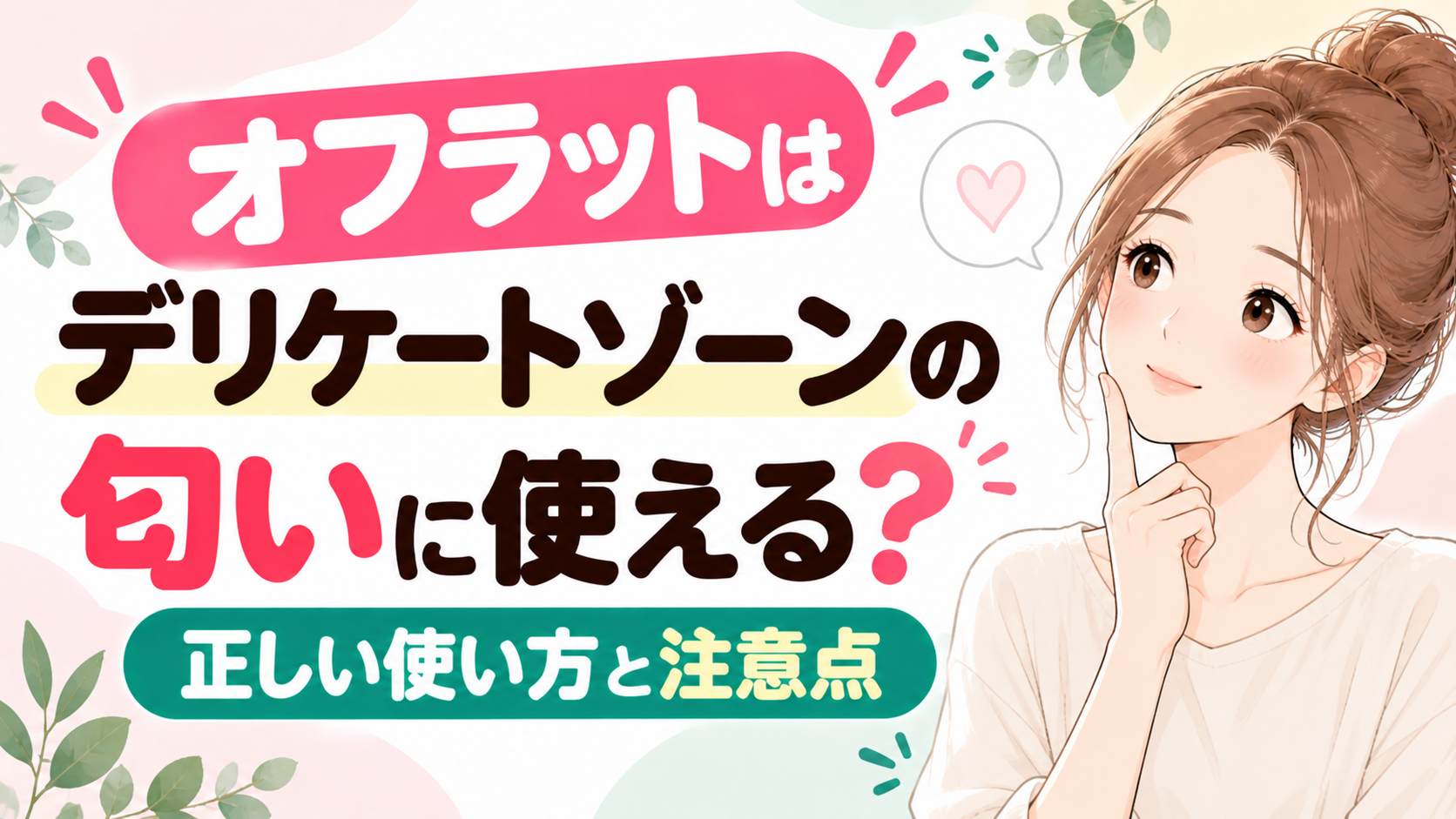 オフラットはデリケートゾーンの匂いに使える？