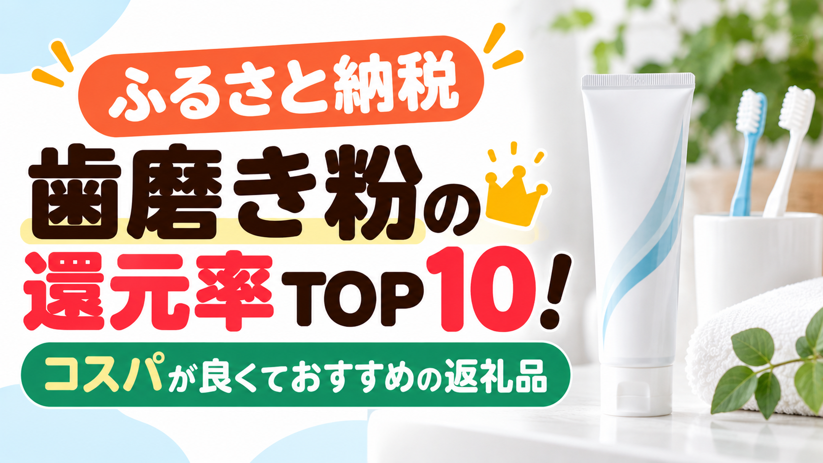 ふるさと納税の歯磨き粉の還元率TOP10！コスパが良くておすすめの返礼品
