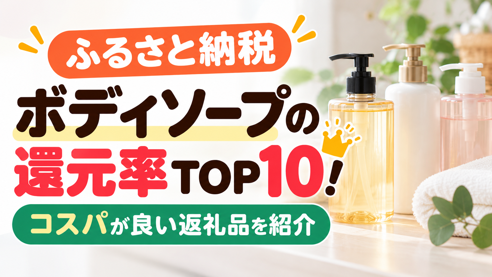 ふるさと納税のボディソープ還元率TOP10！コスパが良い返礼品を紹介
