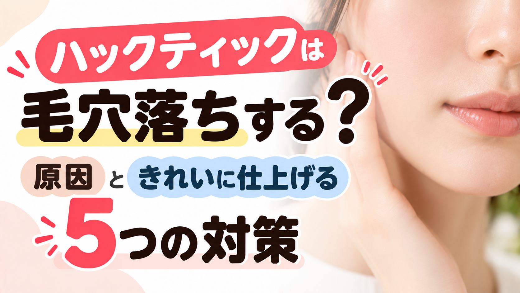 ハックティックは毛穴落ちする？原因ときれいに仕上げる5つの対策